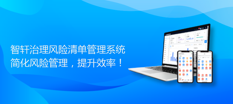 治理风险清单管理系统